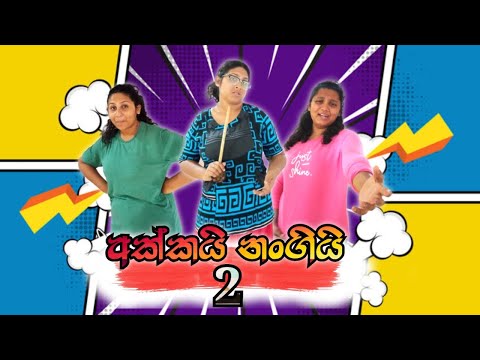 අක්කයි නංගියි 2 | Akkai Nangi 2 | Hiroshima Bandara