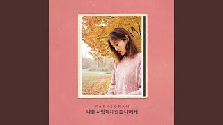 나를 사랑하지 않는 나에게 To My Unloving Self (Inst.)