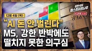 [김현석의 월스트리트나우-12월4일] "AI 돈 안 벌린다"..MS, 강한 반박에도 떨치지 못한 의구심