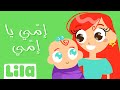 Immi Ya Immi (My Mom - Remy Bandali) 👩🏼‍🦳 Lila TV