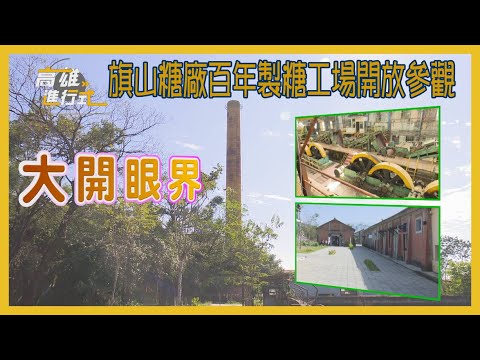 大開眼界 旗山糖廠百年製糖工場開放參觀 ◆高雄進行式