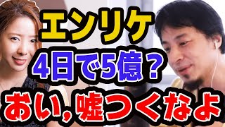【ひろゆき】エンリケ4日で5億は嘘!w【名言,切り抜き,論破】