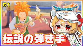 探せ、伝説の弾き手！ 天下一トゥーラ大会！ #61　「ドラゴンクエストVII Reimagined」【 ゆっくり実況】※ネタバレあり
