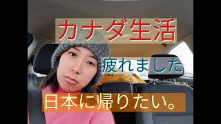 No,39　カナダ生活疲れました、日本に帰りたい