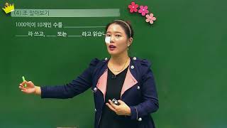 [백점맞는수학]04. 4학년 수학 1.  큰 수_개념_억과 조