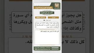 10908 - حكم تكرار سورة واحدة في الصلاة وحكم قراءة سورة الإخلاص بعد قراءة سورة أخرى -  نور على الدرب image