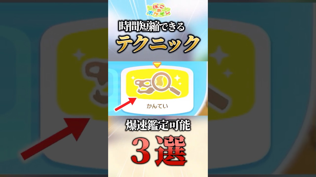絶対にやれ！時間短縮できる効率的なテクニック3選！！【#ポケモン #解説 #pokemon #ぽこあポケモン #ゆっくり #shorts】