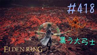 ♯418【今さら初見のELDEN RING】ラダーンの驟雨に振り切っただけで踏破の結果が見えてしまう暴竜ベールさん、前回あんなに苦しめられた意味とは一体何だったんでしょうか