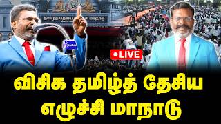 Download lagu 🔴LIVE : விசிக தமிழ்த் தேசிய எழுச்சி மாநாடு...Thirumavalavan 64th Birthday Celebration || VCK Leader mp3