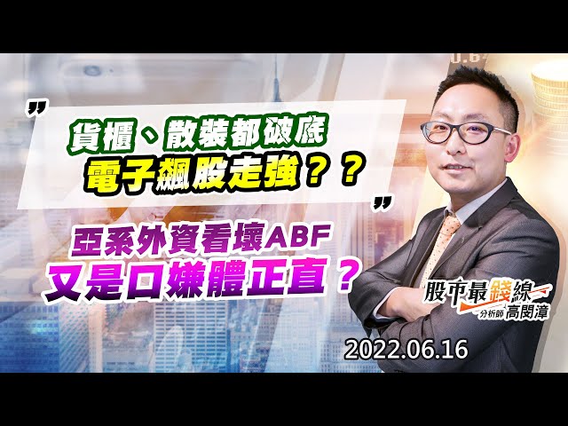 20220616《股市最錢線》#高閔漳 貨櫃、散裝都破底，電子飆股走強？？亞系外資看壞ABF，又是口嫌體正直？