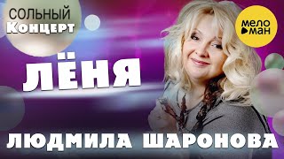 Людмила Шаронова – Лёня ♫ ДУШЕВНЫЕ ПЕСНИ ШАНСОНА ❤️ Концерт в Липецке 30.01.2022