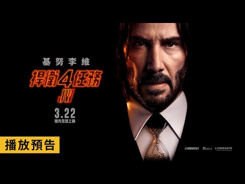 「葉問」對決「殺神」！【捍衛任務4】John Wick: Chapter 4 電影預告 2023/3/22(三) 搶先全球上映