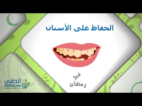 الحفاظ على صحة الاسنان في رمضان
