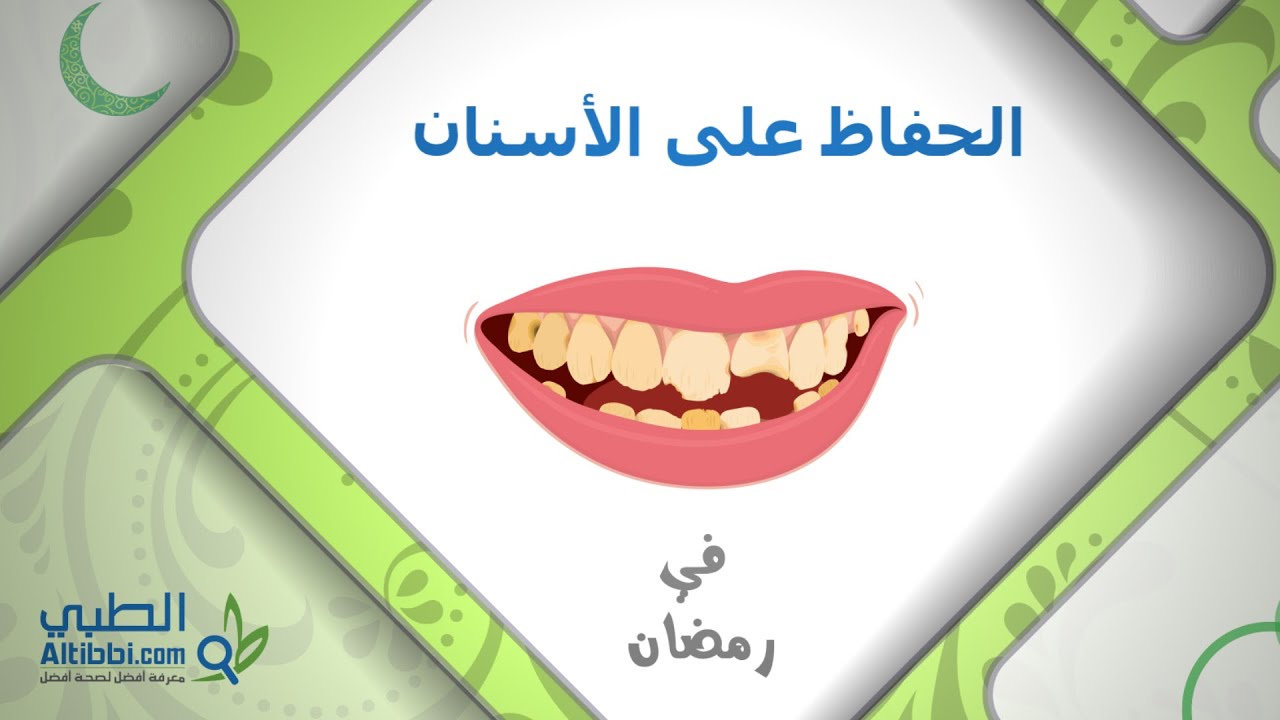 الحفاظ على صحة الاسنان في رمضان