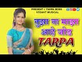 Tuza Na Maza Aahe Jod Tarpa Music 2023