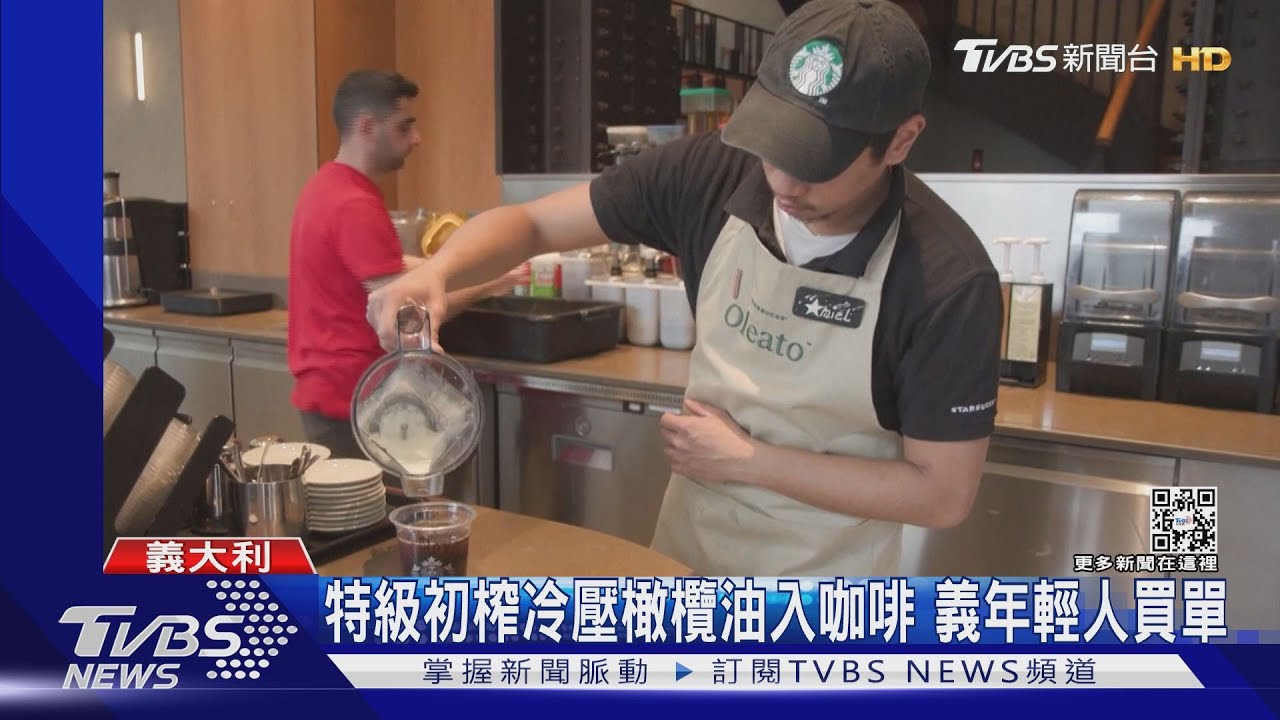 星巴克推「橄欖油咖啡」 望收買義大利人的胃
