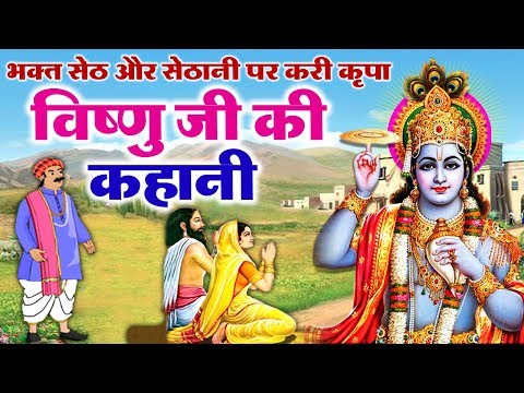 Lord Vishnu showered his blessings on his devotee Seth and Sethani - watch a true story