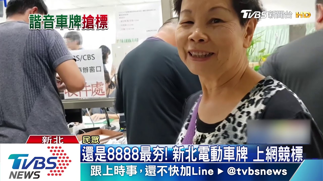 還是8888最夯!新北電動車牌 上網競標
