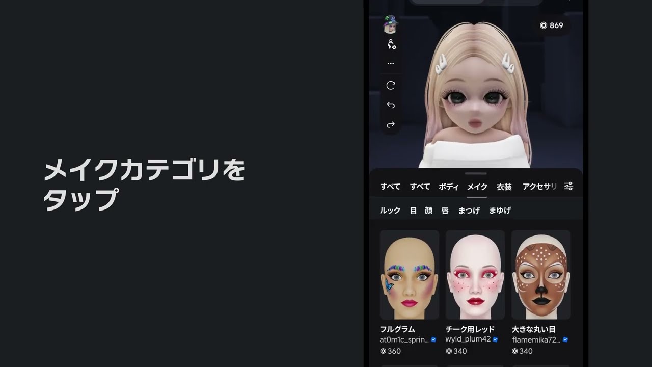 アバターにメイクしてみよう 💄 #Roblox #ロブロックス