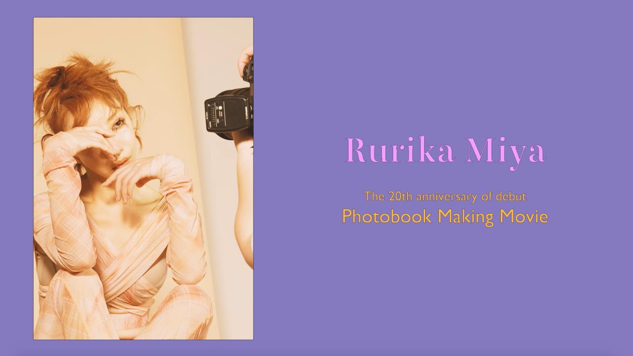 美弥るりか　芸能生活20周年記念  写真集『REFURBISH（リファービッシュ）』メイキングムービー