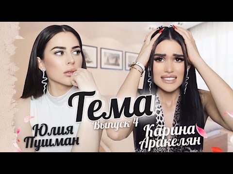 ТЕМА #4 || Что опять я сделала не так? | Карина Аракелян