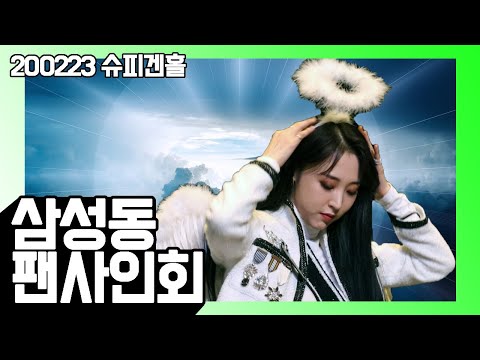 [4K] 200223 마마무(MAMAMOO)-문별(MOONBYUL) 슈피겐홀 삼성동팬사인회