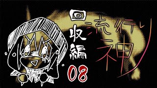 【流行り神】#08 回収編「第一話」05【女性実況】