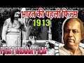 First Indian Film Bharat Ki Pahli Film BollywoodStoryWithMe