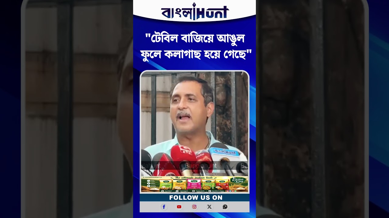 "টেবিল বাজিয়ে আঙুল ফুলে কলাগাছ হয়ে গেছে" বিধানসভার বিরোধীদের তীব্র কটাক্ষ সজল ঘোষের