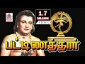 Pattinathar Full Movie Tamil Bhakti Film TMS பட்டினத்தார்