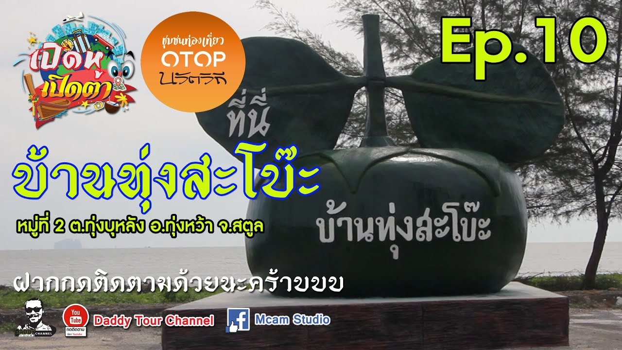 หาดทุ่งสะโบะ