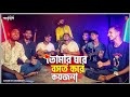 Tomar Ghore Bosot Kore 🔥 তোমার ঘরে বসত করে কয়জনা | Bangla Folk Song | Zahid 