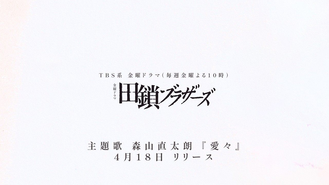 TBS系 金曜ドラマ 田鎖ブラザーズ 主題歌 森山直太朗『愛々』Teaser