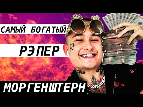 СКОЛЬКО СЕЙЧАС ЗАРАБАТЫВАЕТ MORGENSHTERN | ЕЖЕМЕСЯЧНЫЙ ЗАРАБОТОК МОРГЕНШТЕРНА