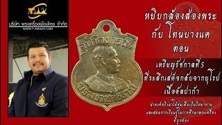เหรียญรัชกาลที่ 5 เสด็จกลับจากยุโรป หยิบกล้องส่องพระกับโทนบางแค เหรียญรัชกาลที่ 5 เสด็จกลับจากยุโรป หยิบกล้องส่องพระกับโทนบางแค