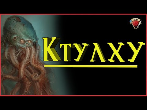 Самая полная информация о Ктулху | Говард Филлипс Лавкрафт | Зов Ктулху