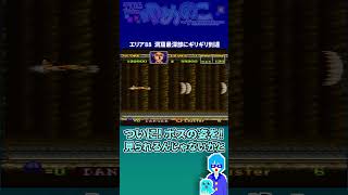 #Shorts ついにボスの姿が！…え？【エリア88】