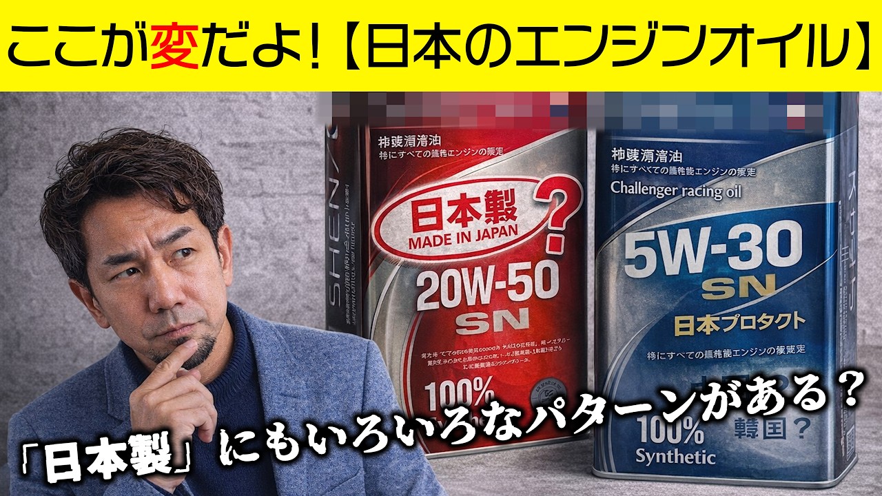 【ここが変だよ日本のエンジンオイル】どうしてそんなに安く作れる？