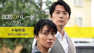 [情報] 「沉默的遊行」湯川&內海再見面影片公開