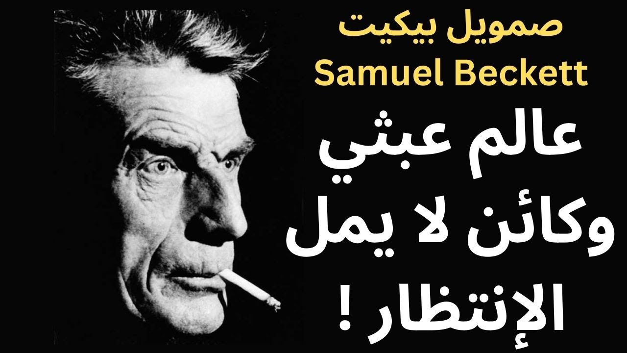 صمويل بيكيت Samuel Beckett / الانتظار في عالم العبث