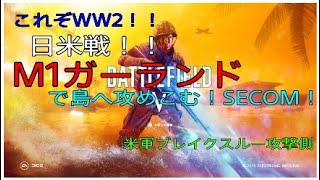 【bfv bf5】待望の日米戦！M1ガーランドで戦場を制圧する！？【ブレイクスルー】【PS4】【突撃兵】
