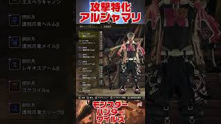 攻撃特化ヘビィ構成【#モンハンワイルズ】
