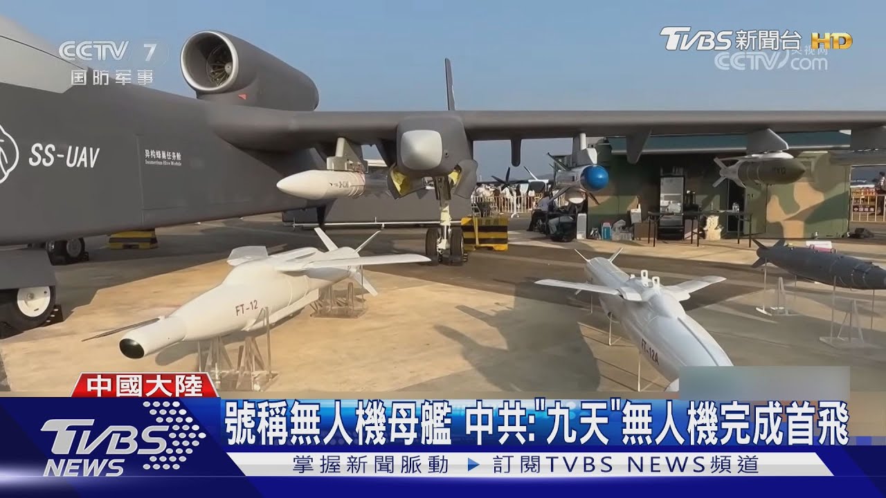 號稱「無人機母艦」 中共:「九天」無人機完成首飛