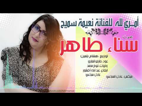 سناء طاهرأمري لله لنعيمة سميح