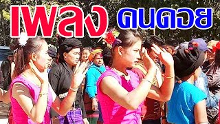 เพลงดอยปลัง เมืองลา PLANG SONG เพลงซอลัวะปลัง