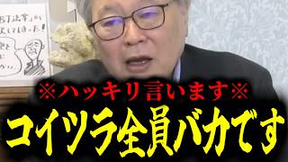 【緊急速報】※高橋洋一先生はダマせない※ 99％の日本人が騙されてる嘘を見抜いた！言葉を選ばずに言えばコイツラは「バカ」なんです。　【日本保守党 百田尚樹 有本香 高橋洋一 北村晴男 あさ8】