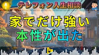【テレフォン人生相談】家では強い44歳息子…楠木建の指摘で本性があらわになる