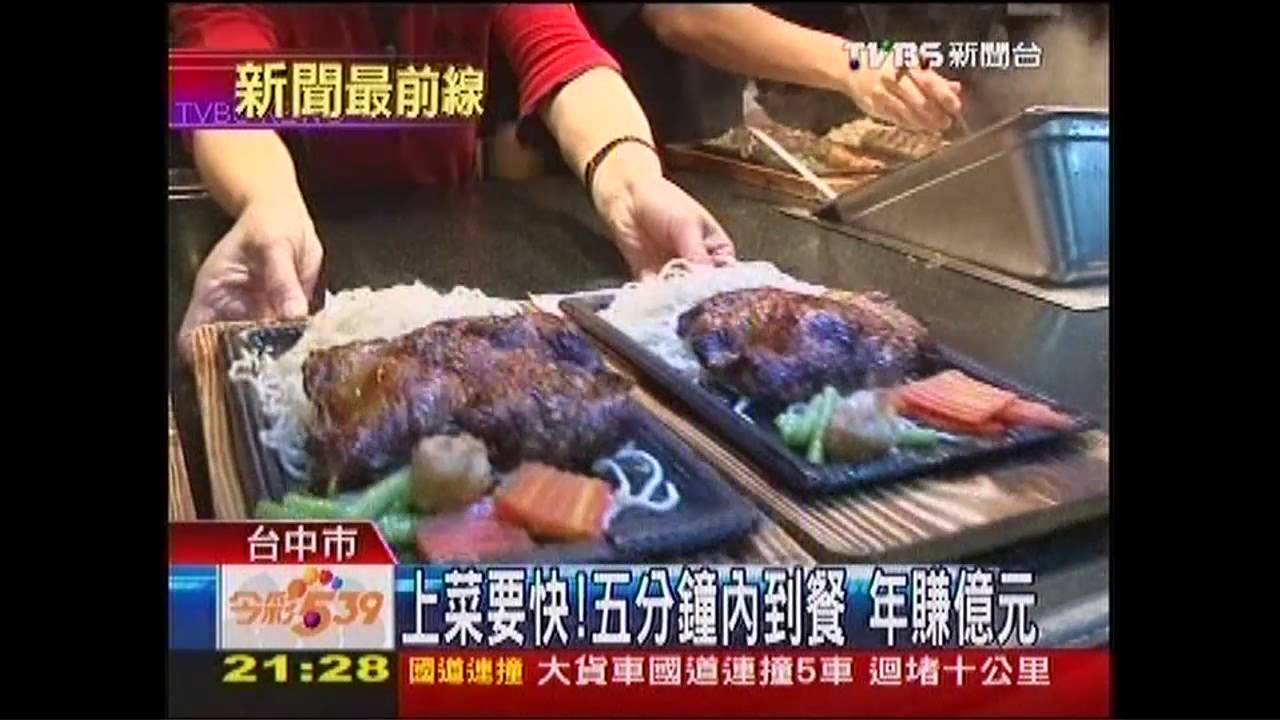 上菜要快！5分鐘內到餐　年賺億元
