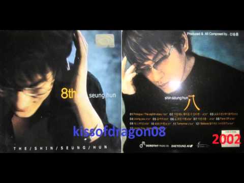 신승 훈 (Shin Seung Hun) - Tomorrow (2002年) 8집 #11