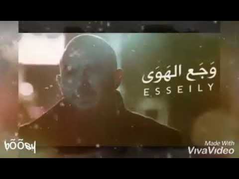وجع الهوي محمود العسيلي جديد 2019
